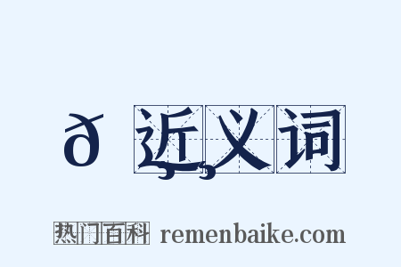 𠸸近义词是什么意思的图片